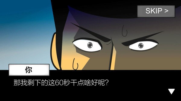 星球毁灭前60秒游戏