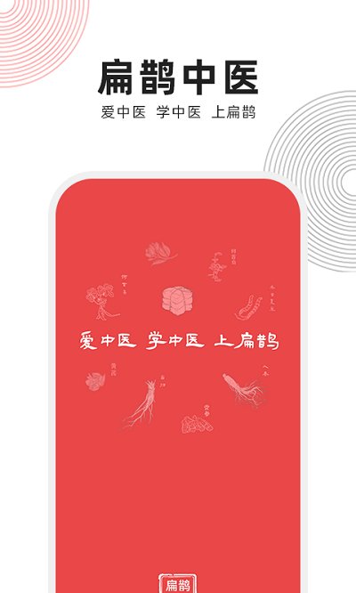 扁鹊中医app官方版