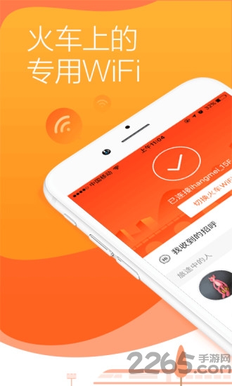 往返火车wifi app