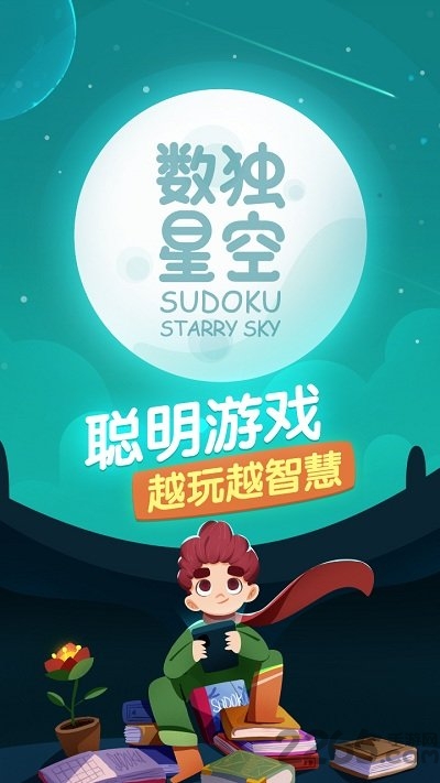 数独星空修改版