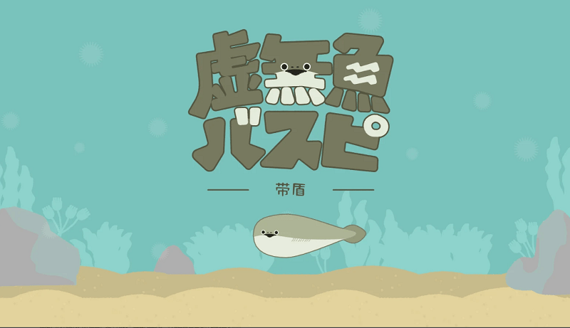 虚无鱼下载中文版