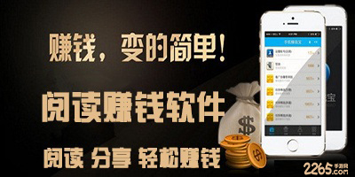 阅读赚钱软件