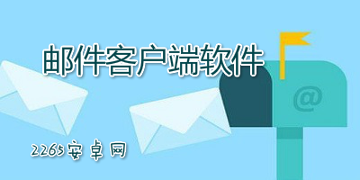邮件客户端软件