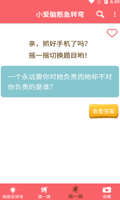小爱脑筋急转弯app