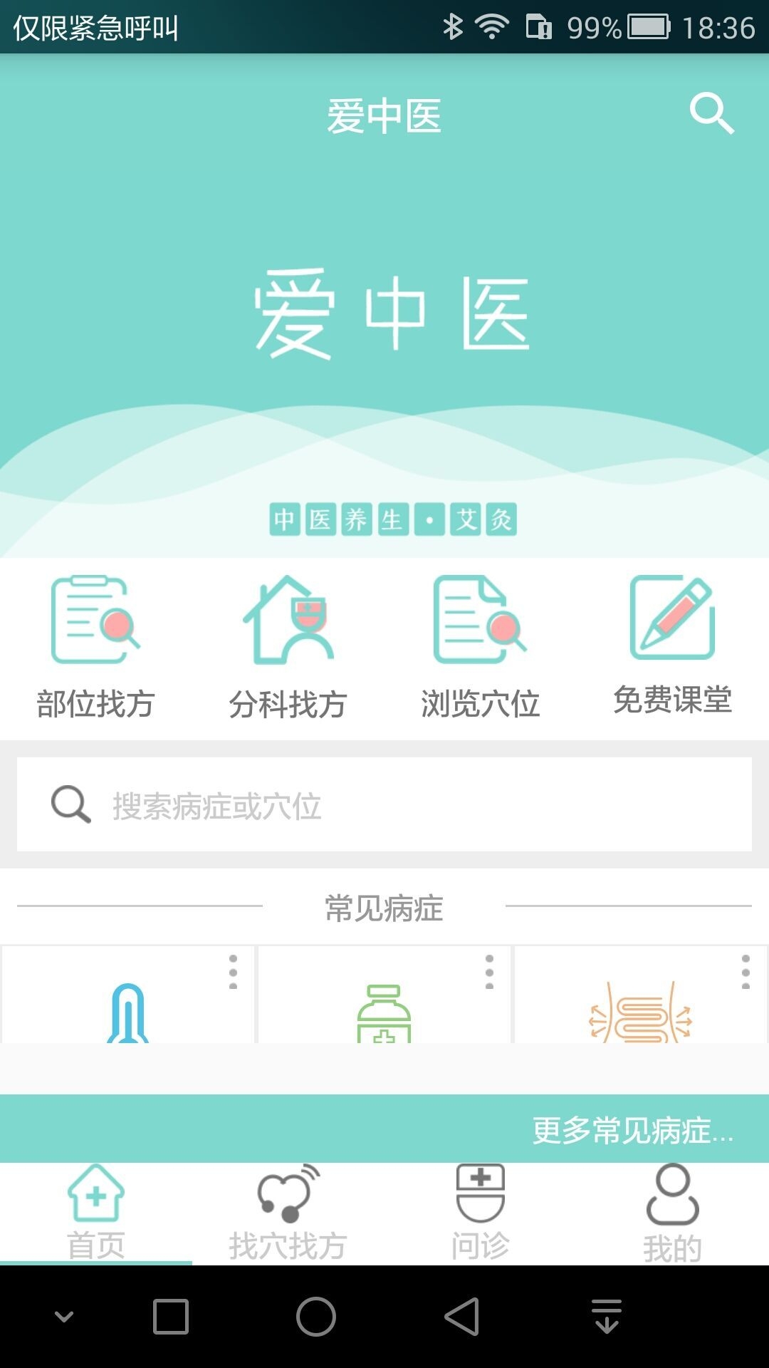 爱中医app