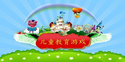 儿童教育游戏