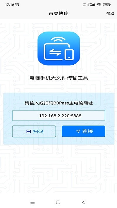 百灵快传手机版软件