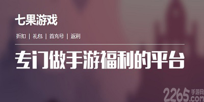 七果游戏