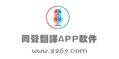 同声翻译软件