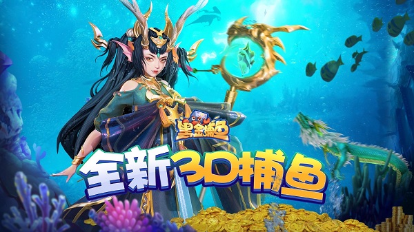 黑金捕鱼高爆版游戏