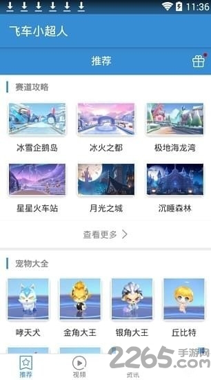 飞车小超人app
