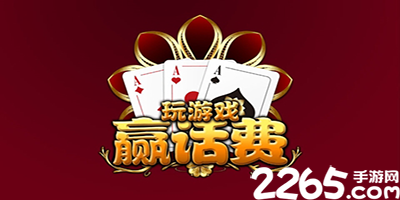赢话费游戏大全