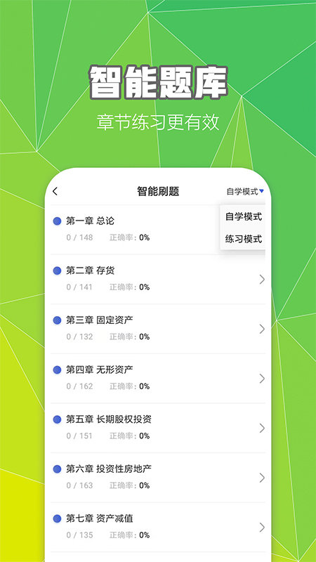 中级会计职称云题库app