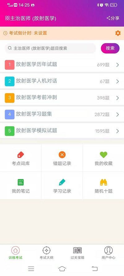 放射医学主治医师考试软件