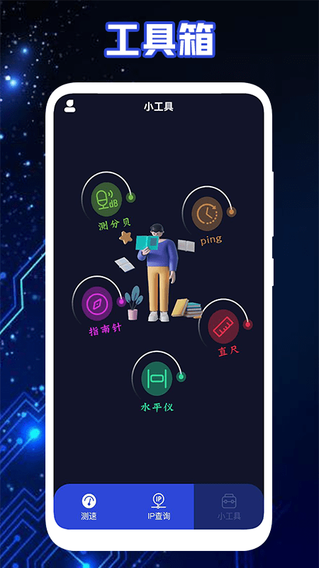 测网速神器软件