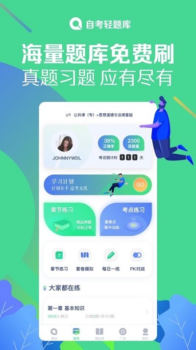 自考轻题库官方版