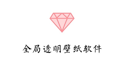 全局透明壁纸