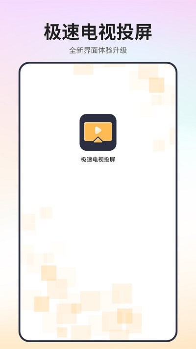 极速电视投屏软件 极速电视投屏app下载