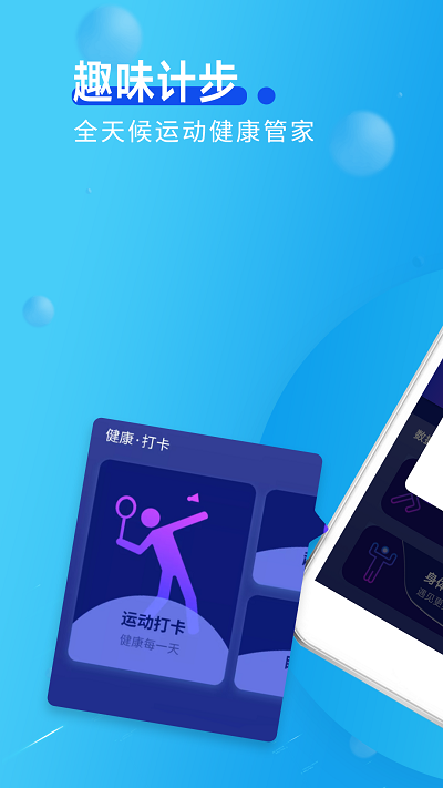 趣味计步app
