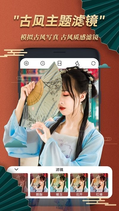 古风美颜相机app