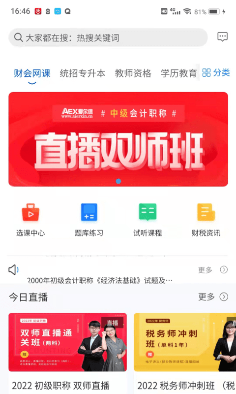 爱尔信极速版app(改名爱尔信网校)
