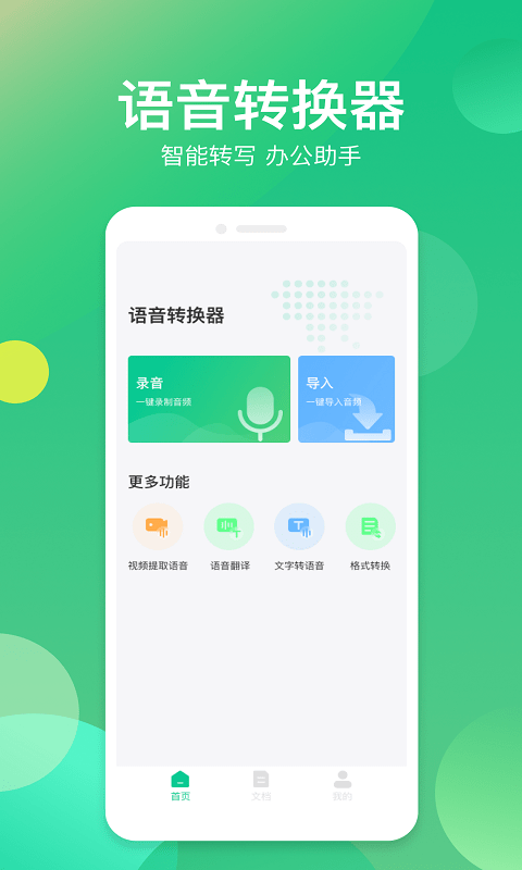 语音转换助手免费版
