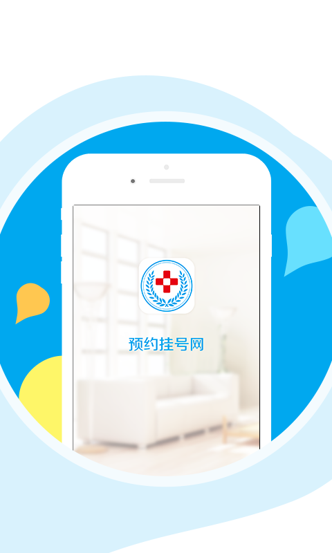 手机app预约挂号网官方版