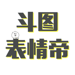 斗图表情帝手机版