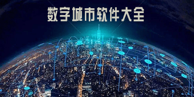 数字城市app