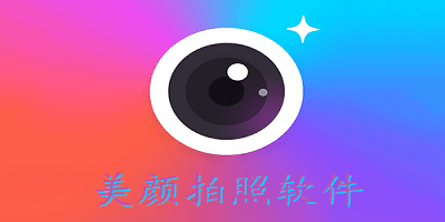 美颜拍照软件