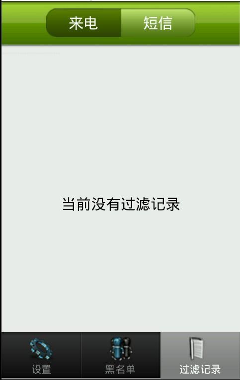来电短信防火墙
