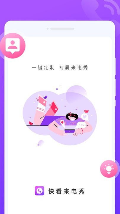 快看来电秀app下载