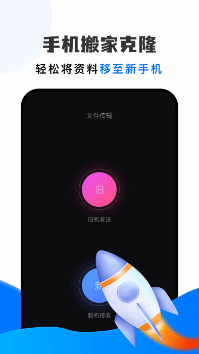 手机搬家换机助手app