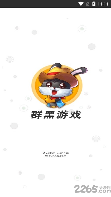 群黑游戏平台官方版 群黑游戏h5app下载