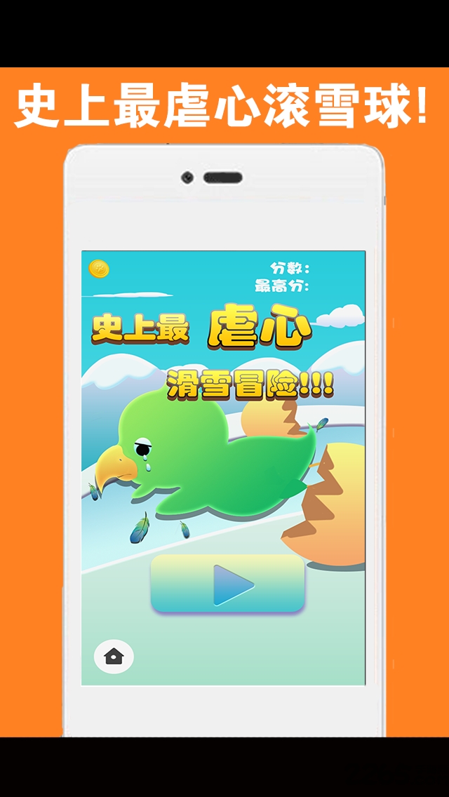 滚滚雪球手机版 滚滚雪球游戏下载