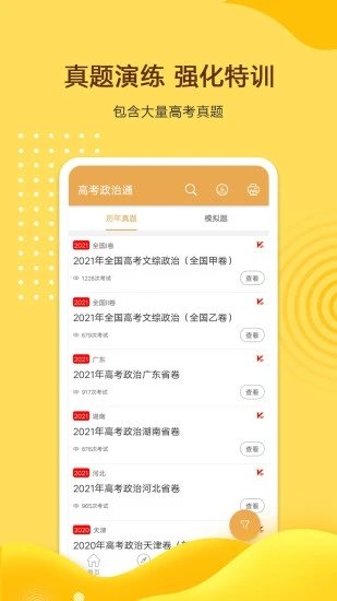 高考政治通官方版 高考政治通app下载