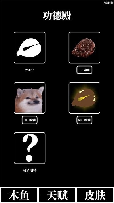 电子木鱼放置游戏