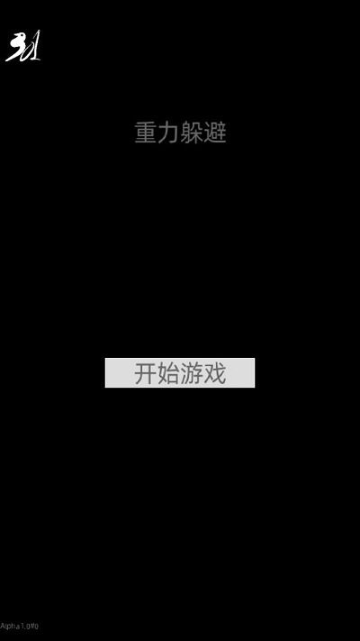 重力躲避障碍游戏