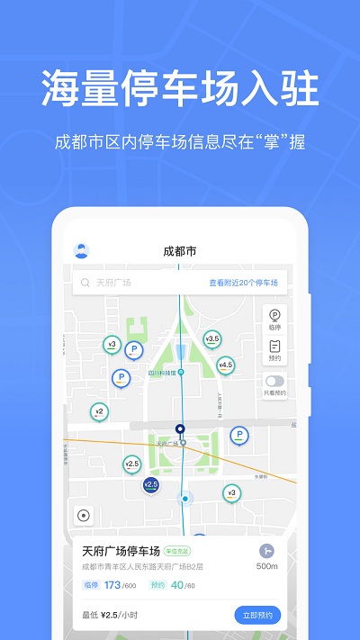 成都停车app下载