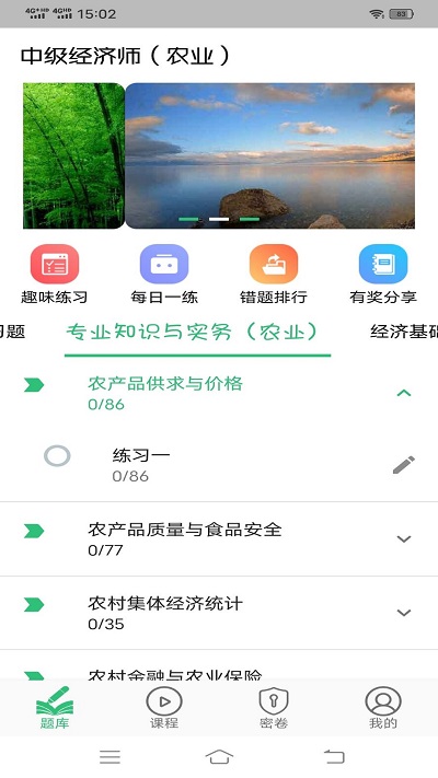 中级经济师农业经济专业题库最新版