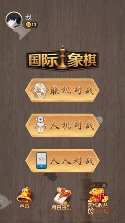 天天国际象棋手机版 天天国际象棋游戏下载