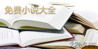 免费小说大全