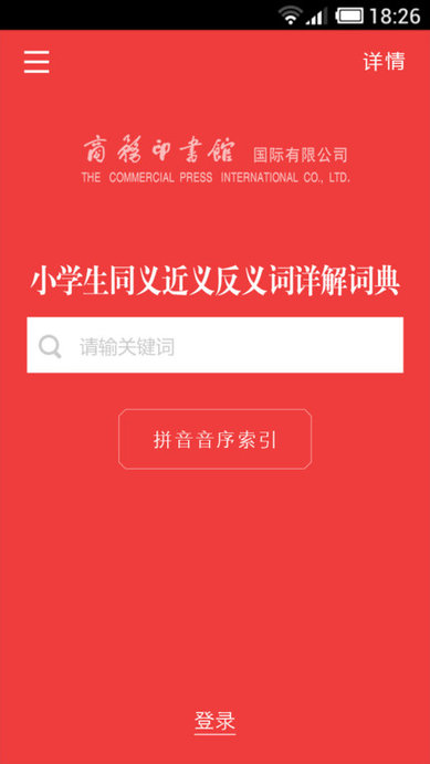小学生同近反词典手机版 小学生同近反词典最新版下载