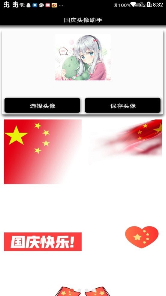 国庆头像助手app