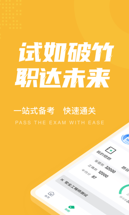 安全工程师考试聚题库软件