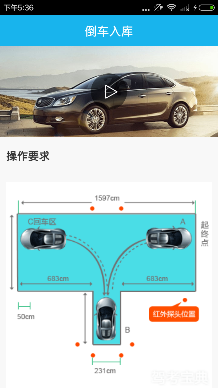 倒车入库技巧app