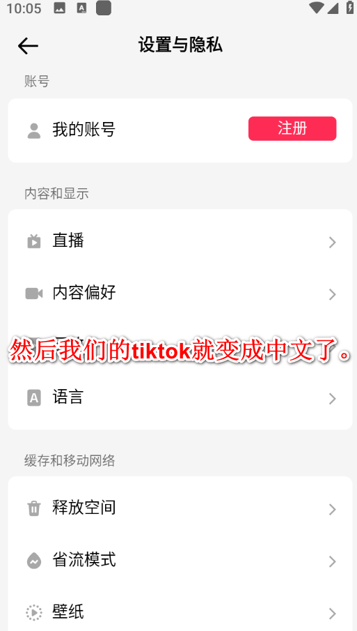 tiktok国际版中文设置方法 tiktok国际版中文设置方法