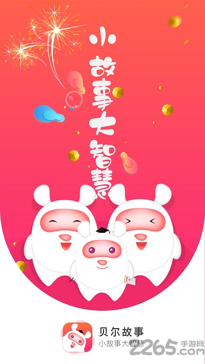 贝尔故事手机版