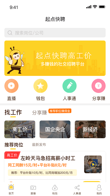 起点人力app最新版本(改名起点快聘)