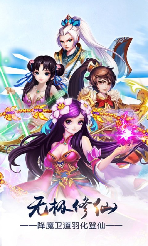 无极修仙手游 无极修仙官方网站下载